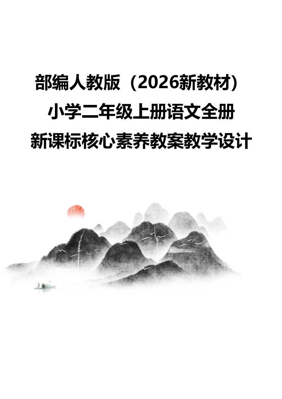 部编人教版（2026新教材）小学二年级上册语文全册新课标核心素养教案教学设计.pdf_第1页