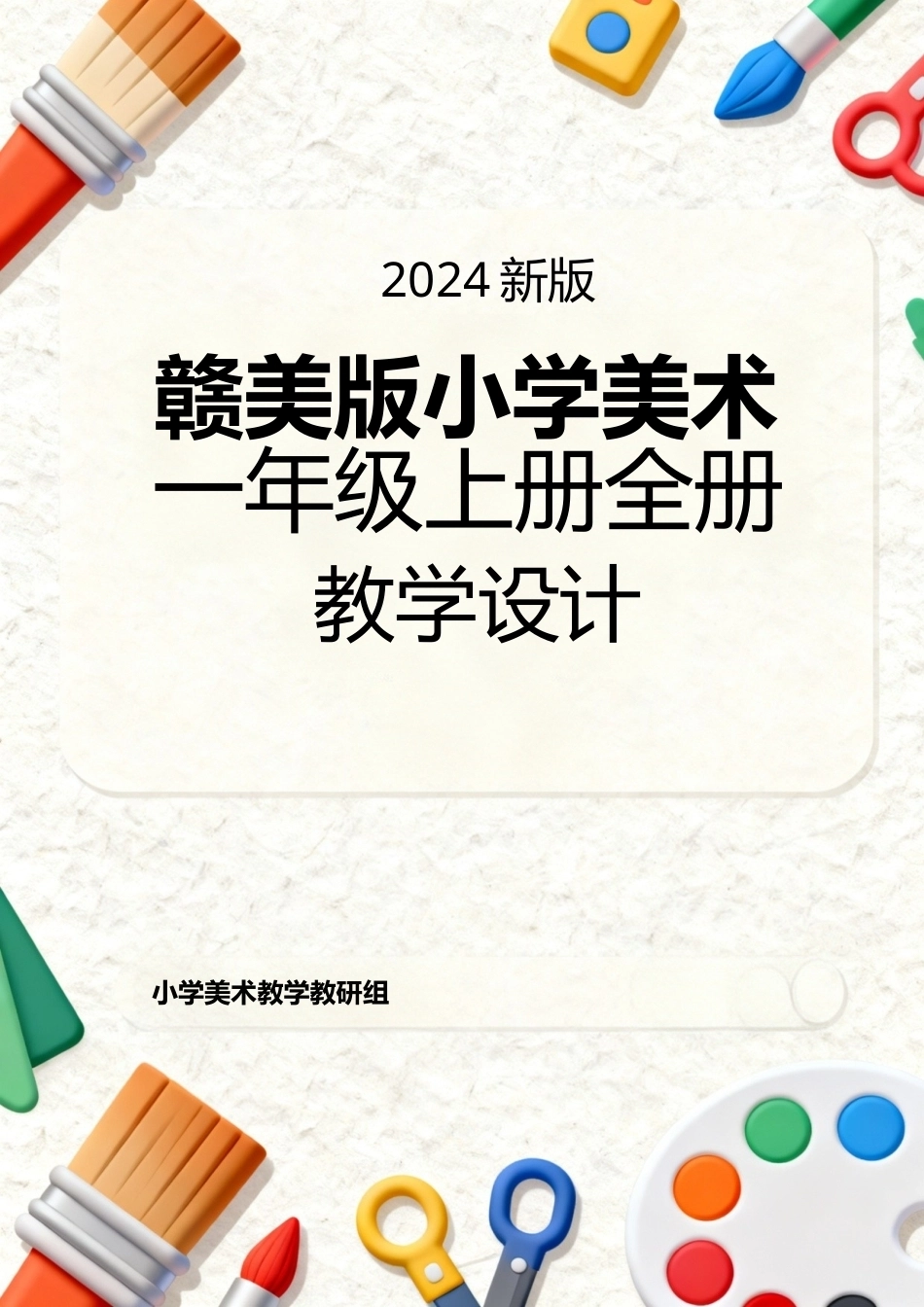 赣美版（2024新教材）小学美术一年级上册全册教学设计教案.docx_第1页
