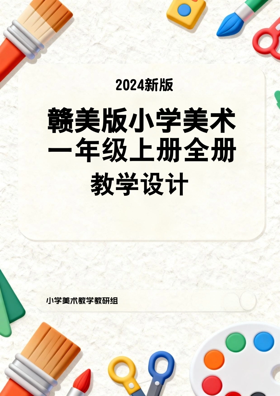 赣美版（2024新教材）小学美术一年级上册全册教学设计教案.pdf_第1页