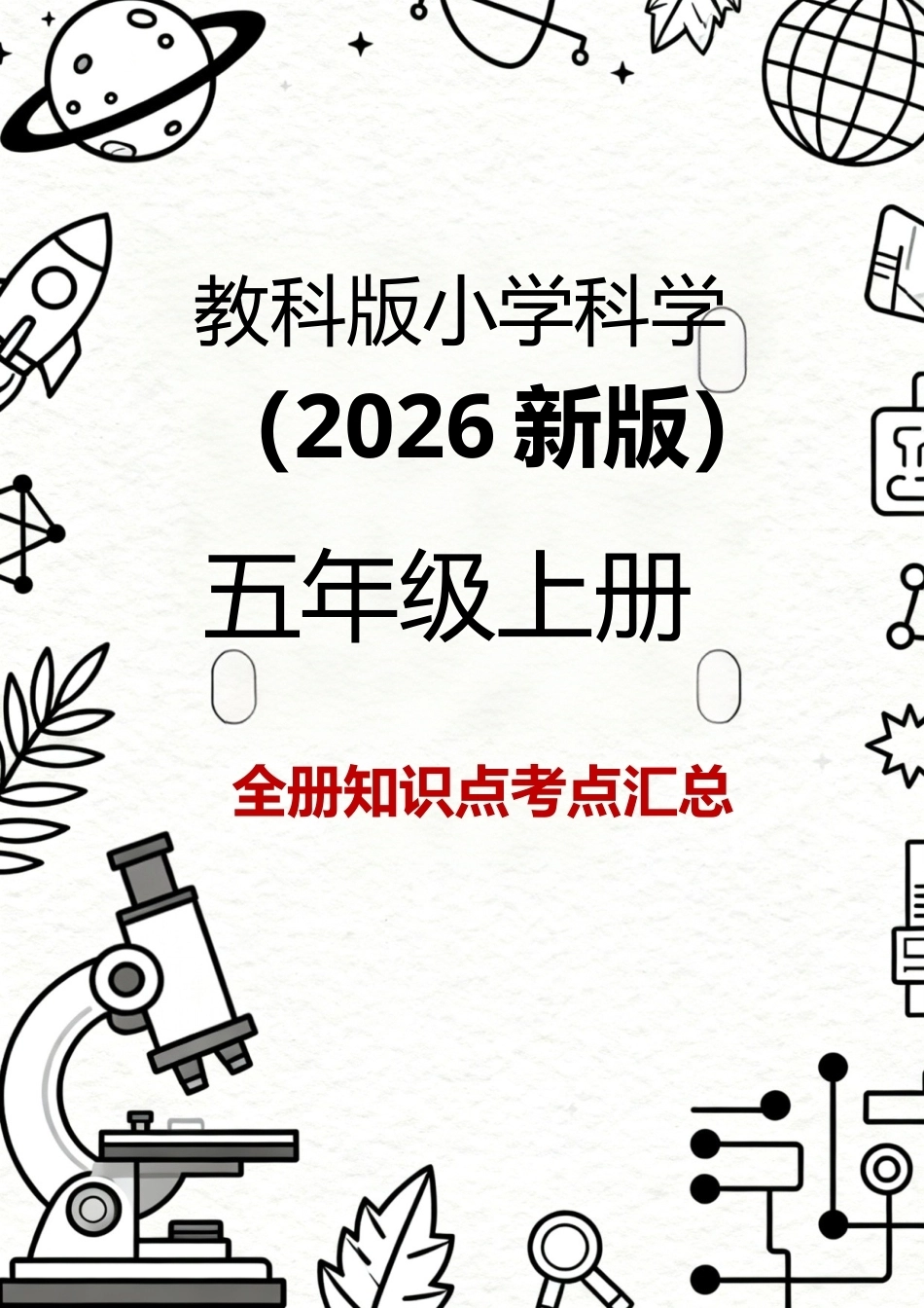 教科版（2026新版）小学科学五年级上册全册知识点考点汇总.docx_第1页