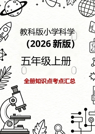 教科版（2026新版）小学科学五年级上册全册知识点考点汇总.docx