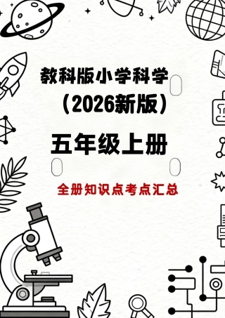 教科版（2026新版）小学科学五年级上册全册知识点考点汇总.pdf