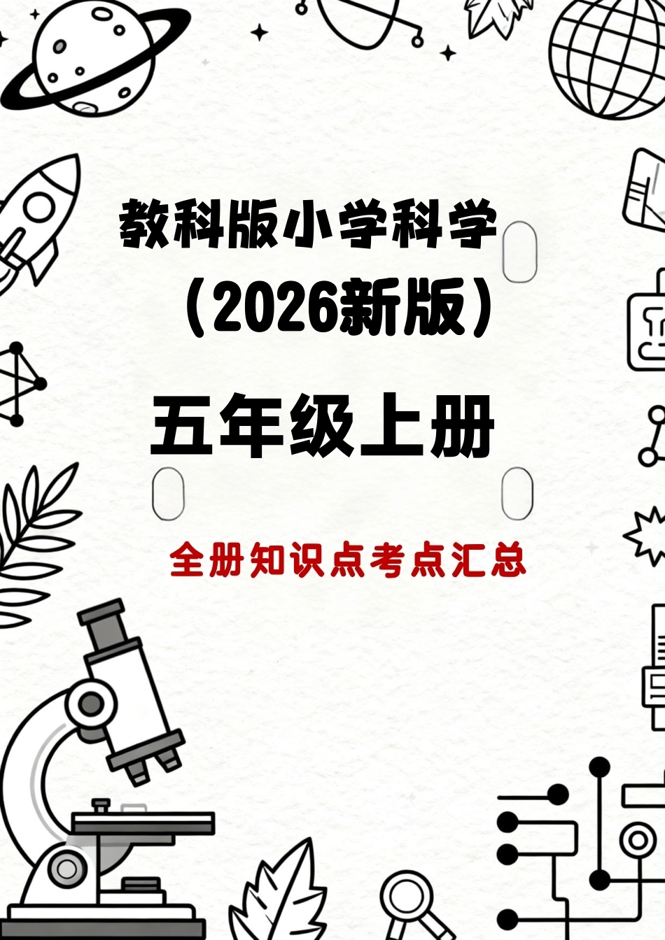 教科版（2026新版）小学科学五年级上册全册知识点考点汇总.pdf_第1页