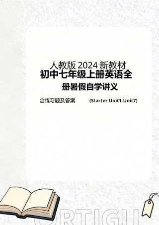 人教版（2024新教材）初中七年级上册英语全册暑假自学讲义含练习题及答案（Starter Unit1-Unit7）.docx