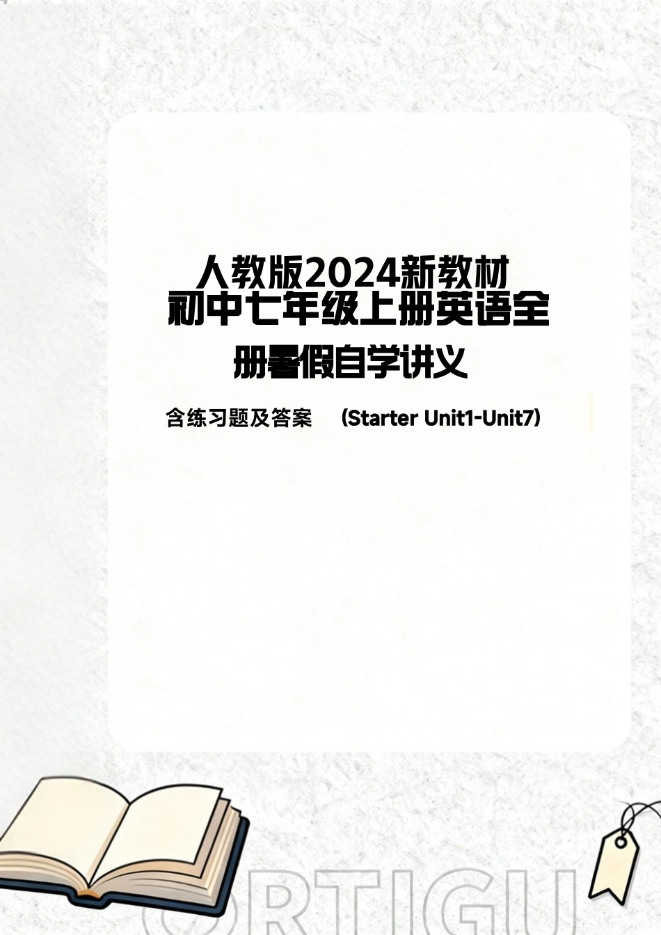 人教版（2024新教材）初中七年级上册英语全册暑假自学讲义含练习题及答案（Starter Unit1-Unit7）.pdf_第1页