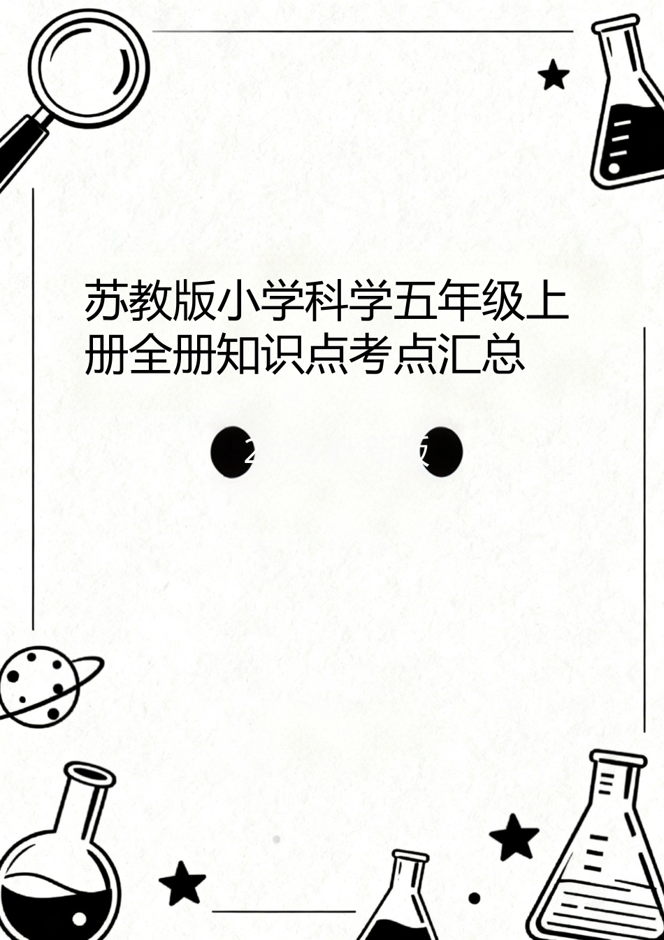 苏教版（2026秋新版）小学科学五年级上册全册知识点考点汇总合集.docx_第1页