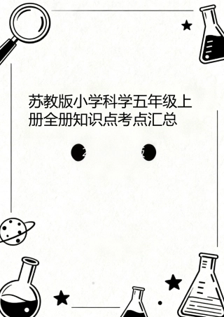 苏教版（2026秋新版）小学科学五年级上册全册知识点考点汇总合集.docx