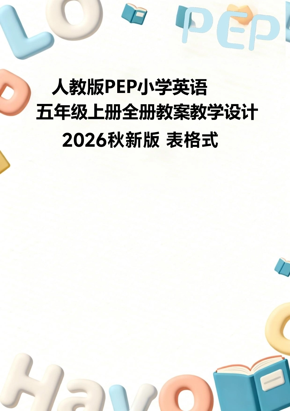 人教版PEP（2026秋新改版）小学英语五年级上册全册教案教学设计表格式.pdf_第1页