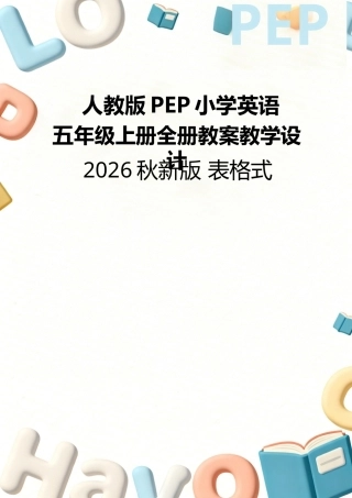 人教版PEP（2026秋新改版）小学英语五年级上册全册教案教学设计表格式.docx