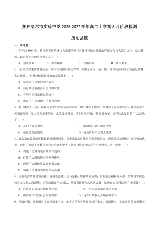 黑龙江省齐齐哈尔市实验2026-2027学年高二上学期8月期初评估【5科】+答案.zip