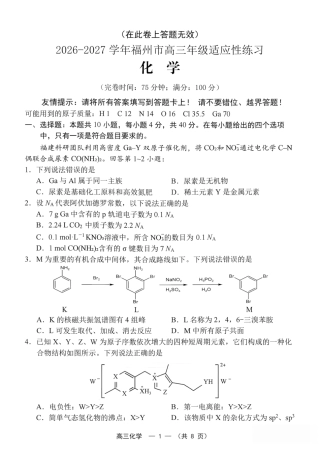 福建省福州市2026-2027学年高三年级适应性练习（福州一检）（9科）试卷+答案.zip
