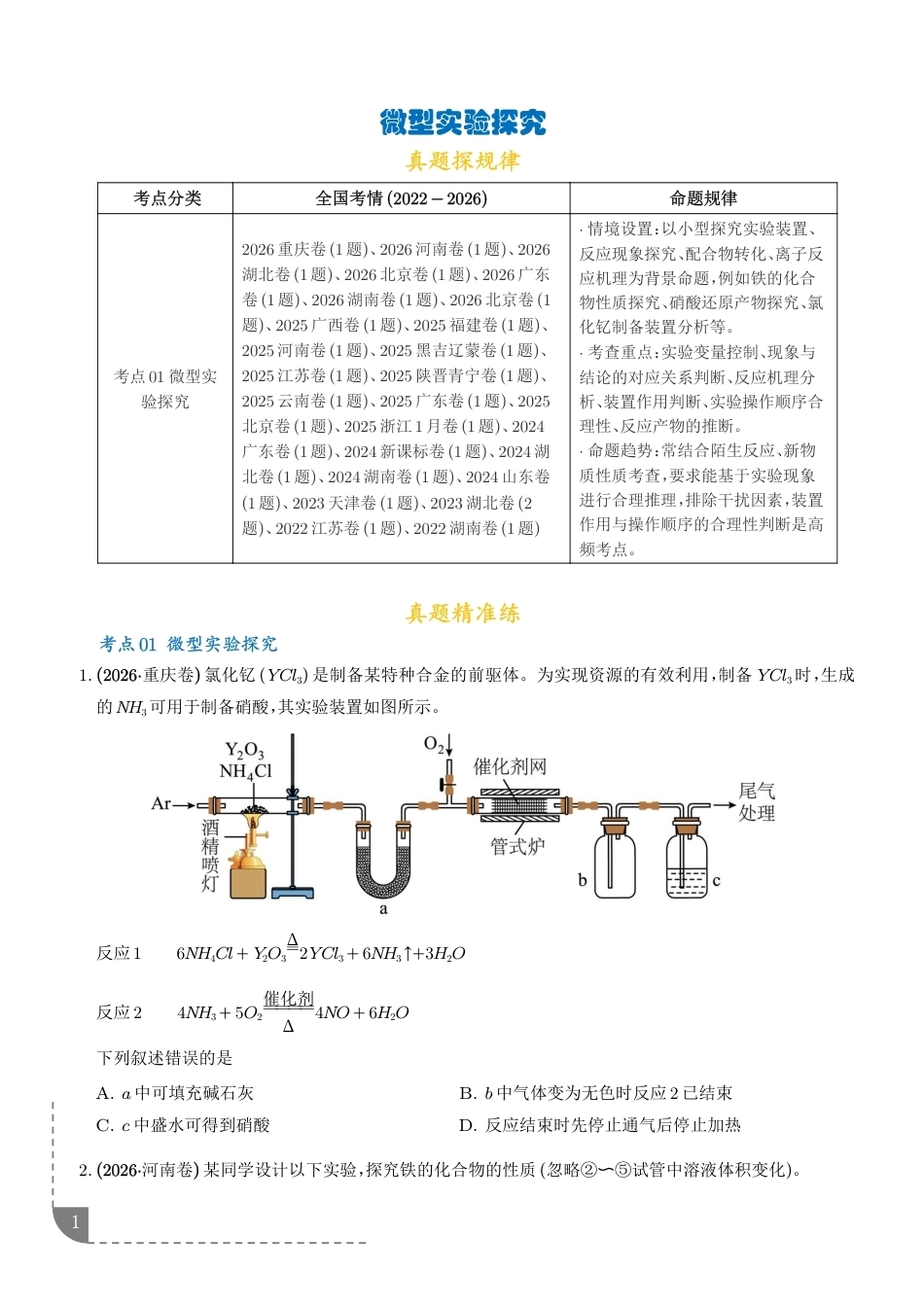 2027高考化学好题汇编--微型实验探究+解析.pdf_第1页