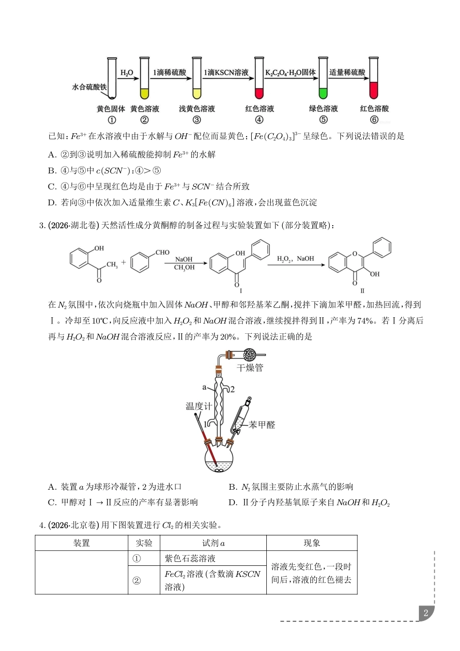 2027高考化学好题汇编--微型实验探究+解析.pdf_第2页