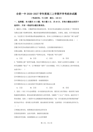 安徽合肥一中2026-2027学年高三上学期开学考试政治试题（含答案）.pdf