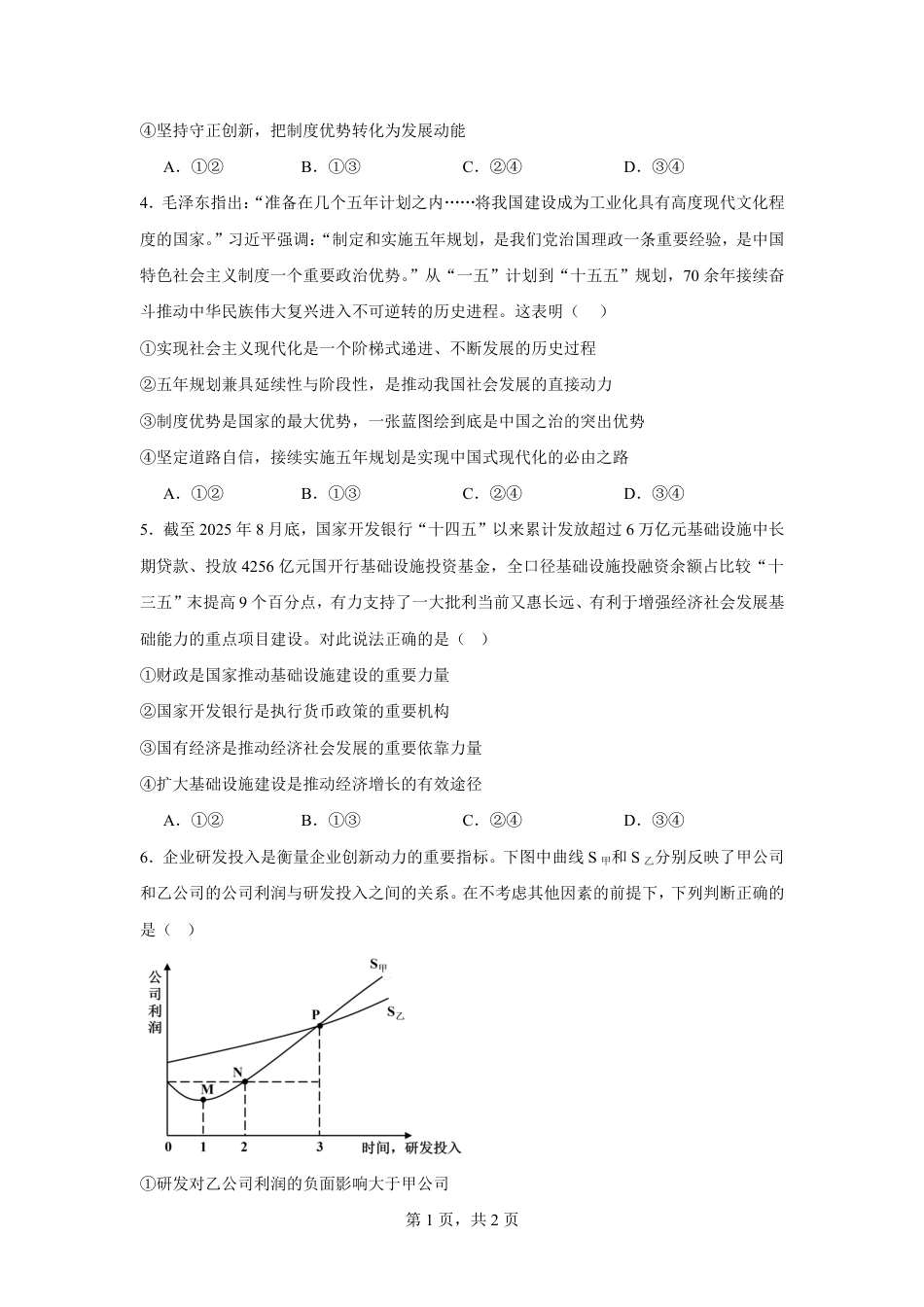 安徽合肥一中2026-2027学年高三上学期开学考试政治试题（含答案）.pdf_第2页