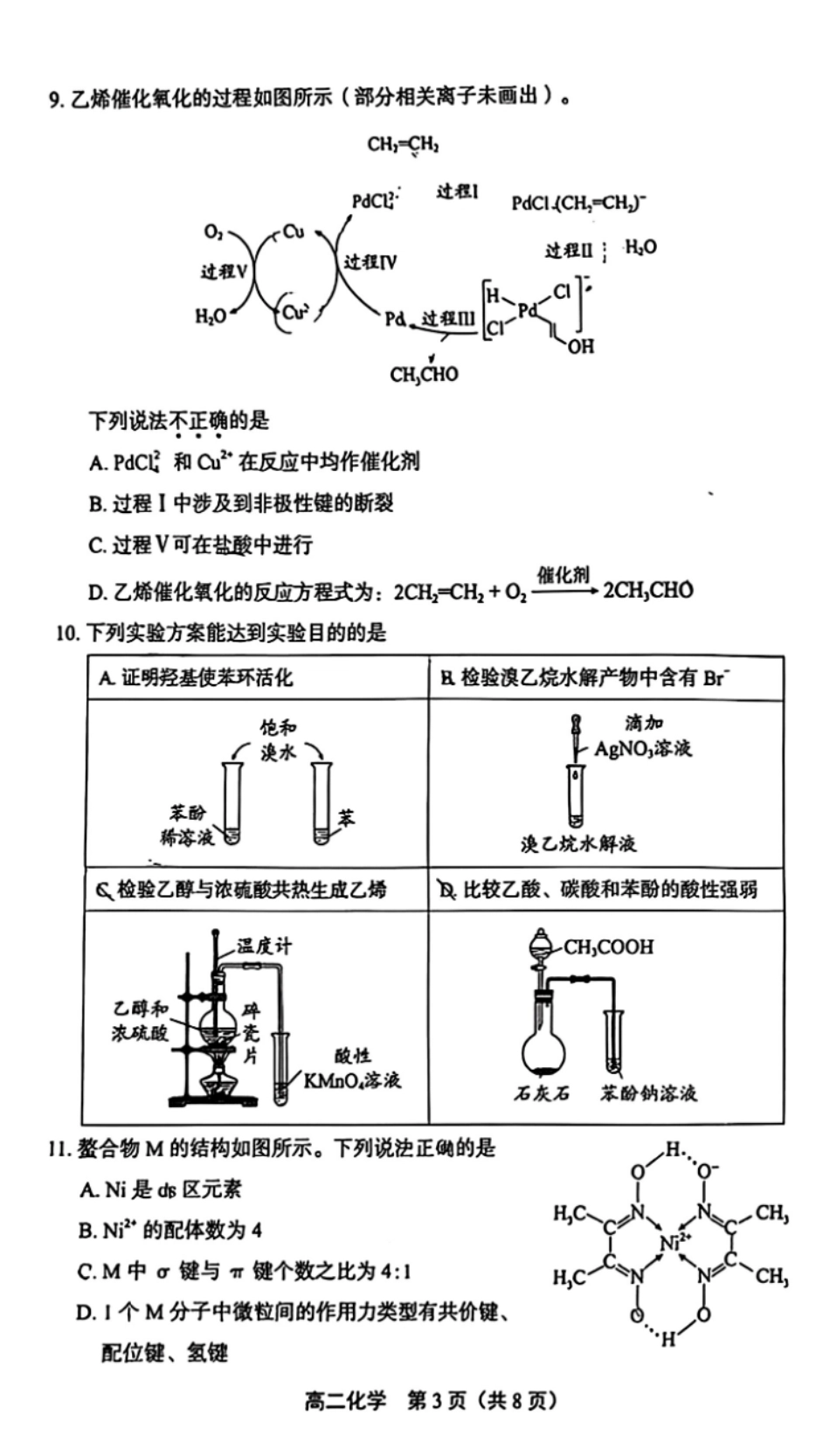 北京市丰台区2025-2026学年高二下学期期末化学试题（含答案）.pdf_第3页