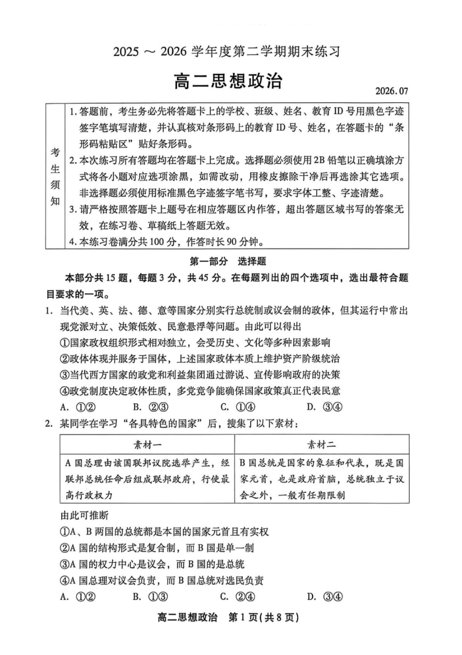 北京市丰台区2025-2026学年高二下学期期末考试政治试卷（无答案）.pdf_第1页