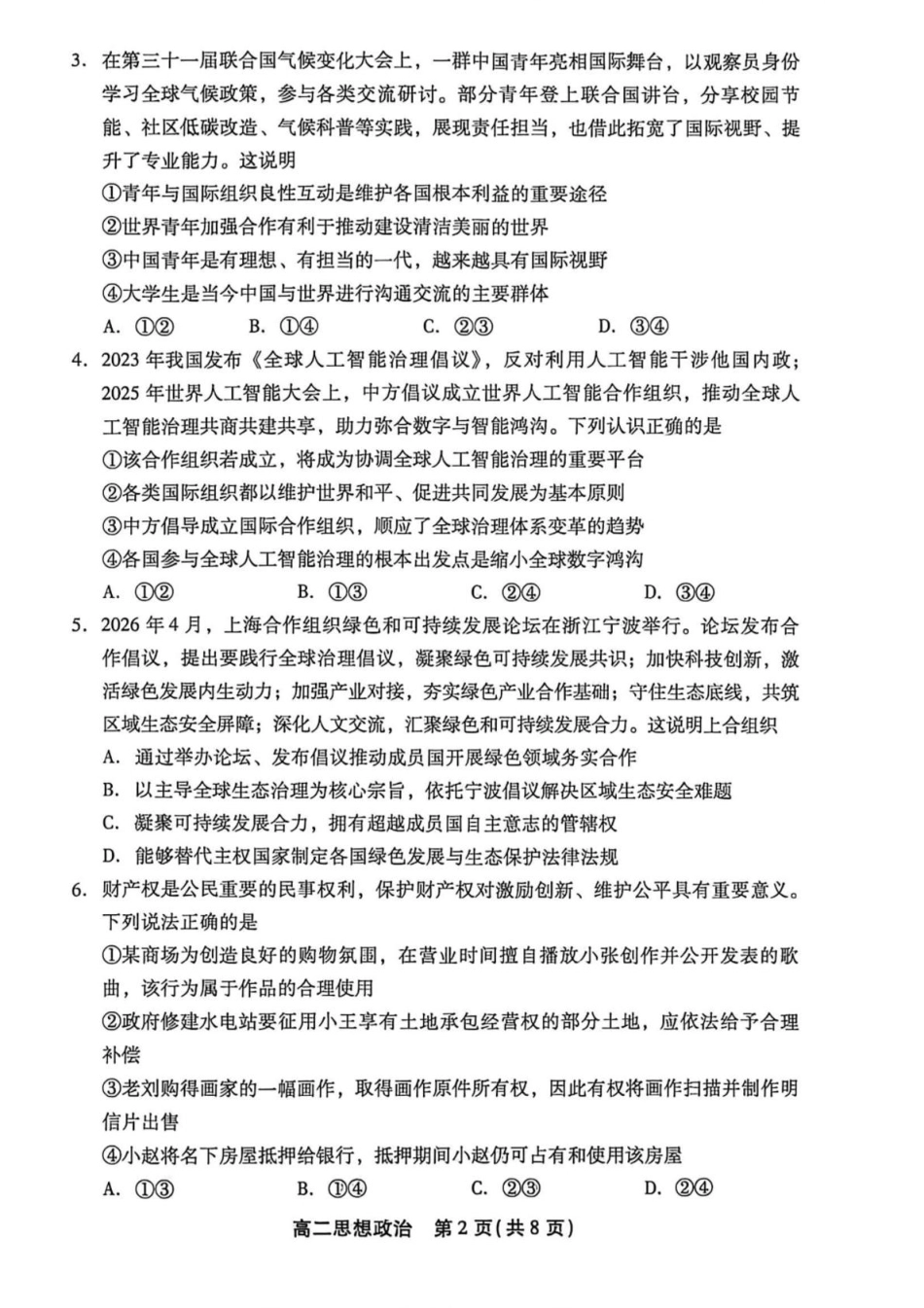 北京市丰台区2025-2026学年高二下学期期末考试政治试卷（无答案）.pdf_第2页