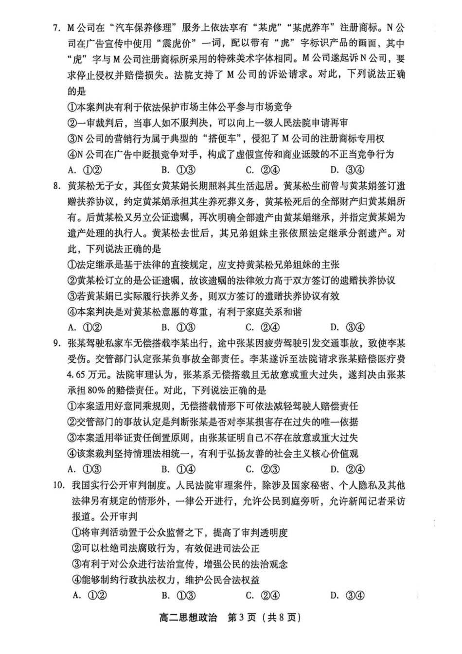 北京市丰台区2025-2026学年高二下学期期末考试政治试卷（无答案）.pdf_第3页