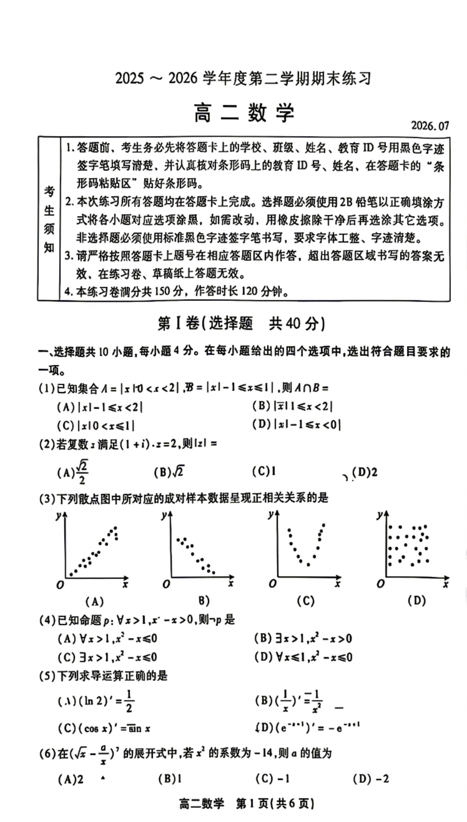 北京市丰台区2025-2026学年高二下学期期末数学试题（含答案）.pdf_第1页