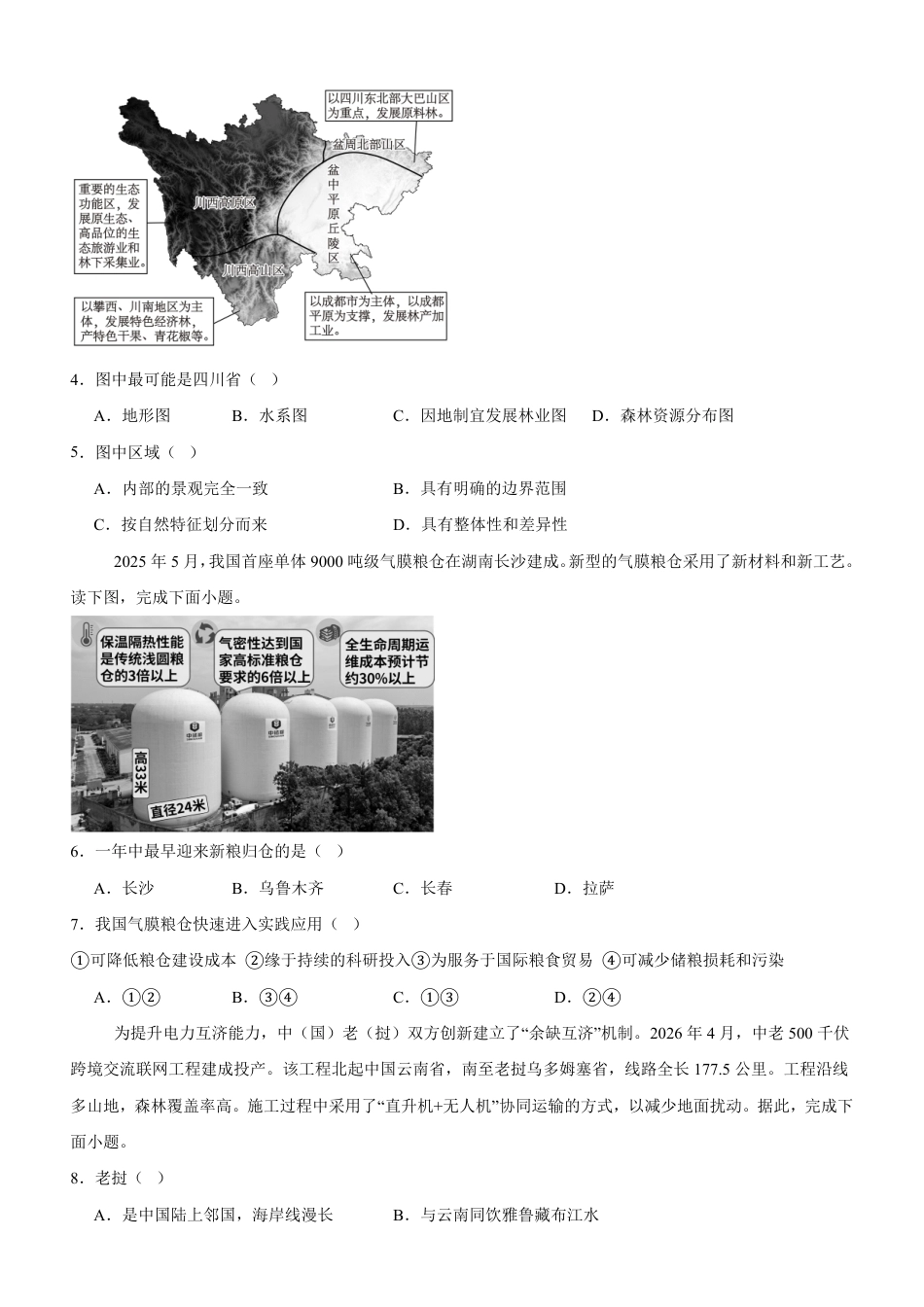 北京市丰台区2026-2027学年高二下学期期末考试地理试卷（含答案）.pdf_第2页