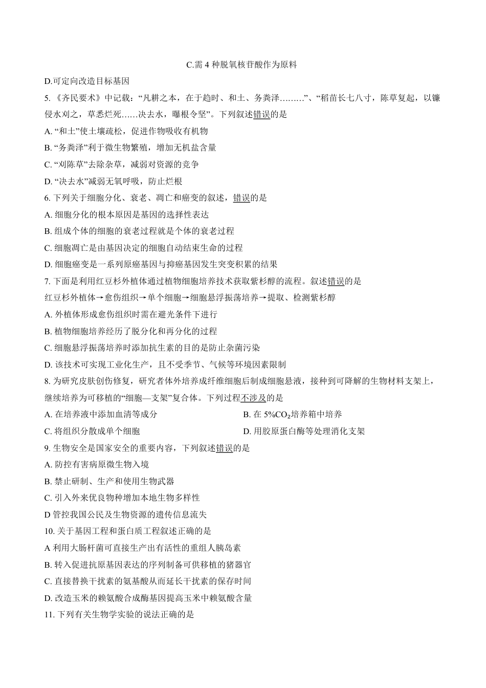 北京市丰台区2026-2027学年高二下学期期末考试生物试题（含答案）.pdf_第2页