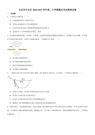 北京市丰台区2026-2027学年高二下学期期末考试物理试卷（含答案）.pdf
