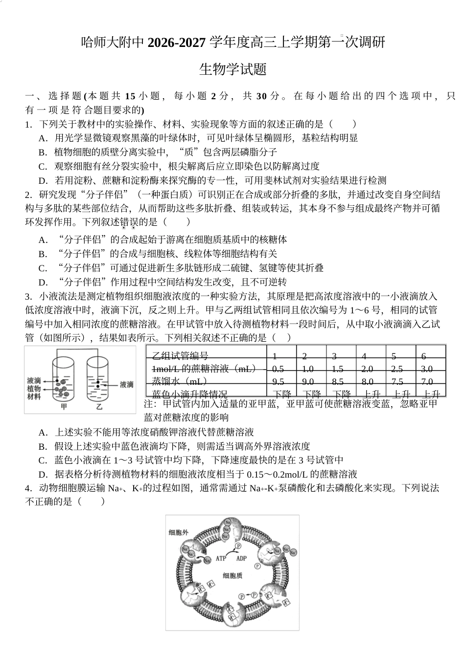 哈尔滨师大附中2026-2027学年上学期高三第一次调研考试 生物答案.docx_第1页