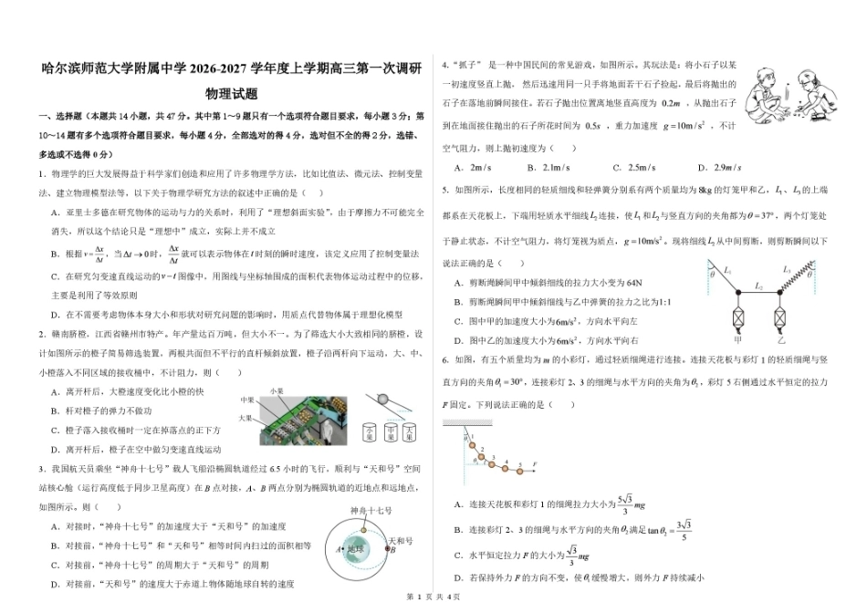 哈尔滨师大附中2026-2027学年上学期高三第一次调研考试 物理+答案.pdf_第1页
