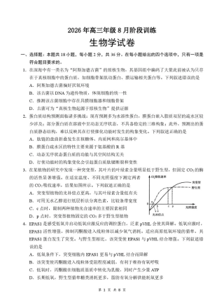 湖北云联2026-2027学年高三上学期8月阶段训练生物试卷+答案.pdf