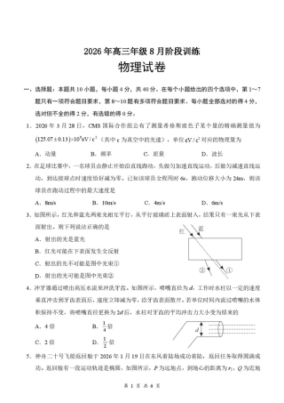 湖北云联2026-2027学年高三上学期8月阶段训练物理试卷+答案 .pdf