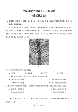 湖北云联2026-2027学年上学期高三8月阶段训练地理试卷+答案.pdf