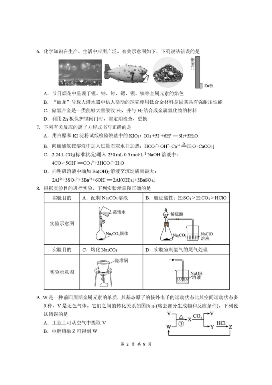 湖北云联2026-2027学年上学期高三8月阶段训练化学试卷+答案.pdf_第2页