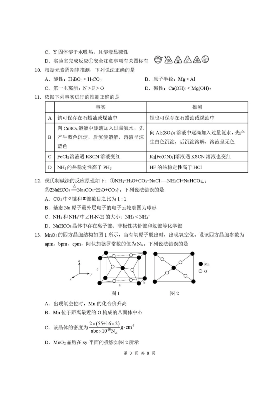 湖北云联2026-2027学年上学期高三8月阶段训练化学试卷+答案.pdf_第3页