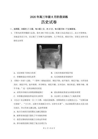 湖北云联2026-2027学年上学期高三8月阶段训练历史试卷+答案.pdf