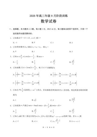 湖北云联2026-2027学年上学期高三8月阶段训练数学试卷+答案解析.pdf