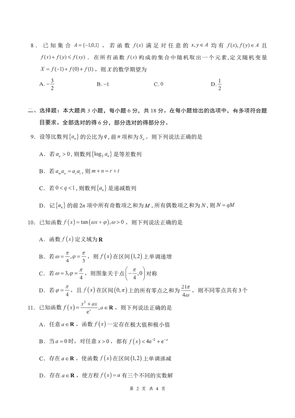 湖北云联2026-2027学年上学期高三8月阶段训练数学试卷+答案解析.pdf_第2页
