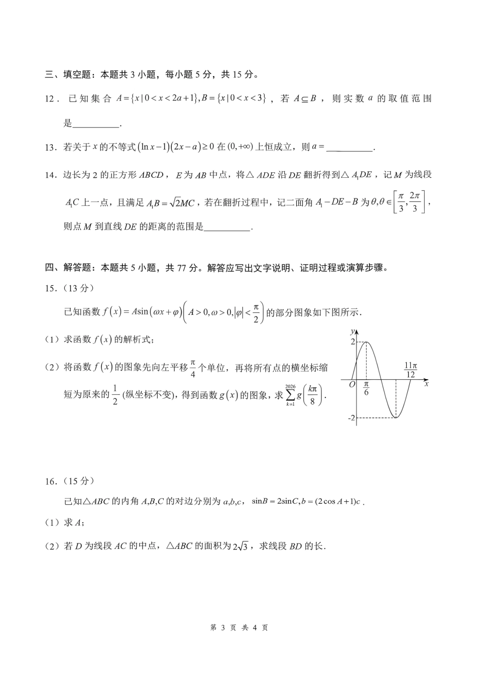 湖北云联2026-2027学年上学期高三8月阶段训练数学试卷+答案解析.pdf_第3页