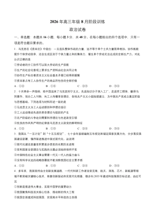 湖北云联2026-2027学年上学期高三8月阶段训练政治试卷+答案.pdf