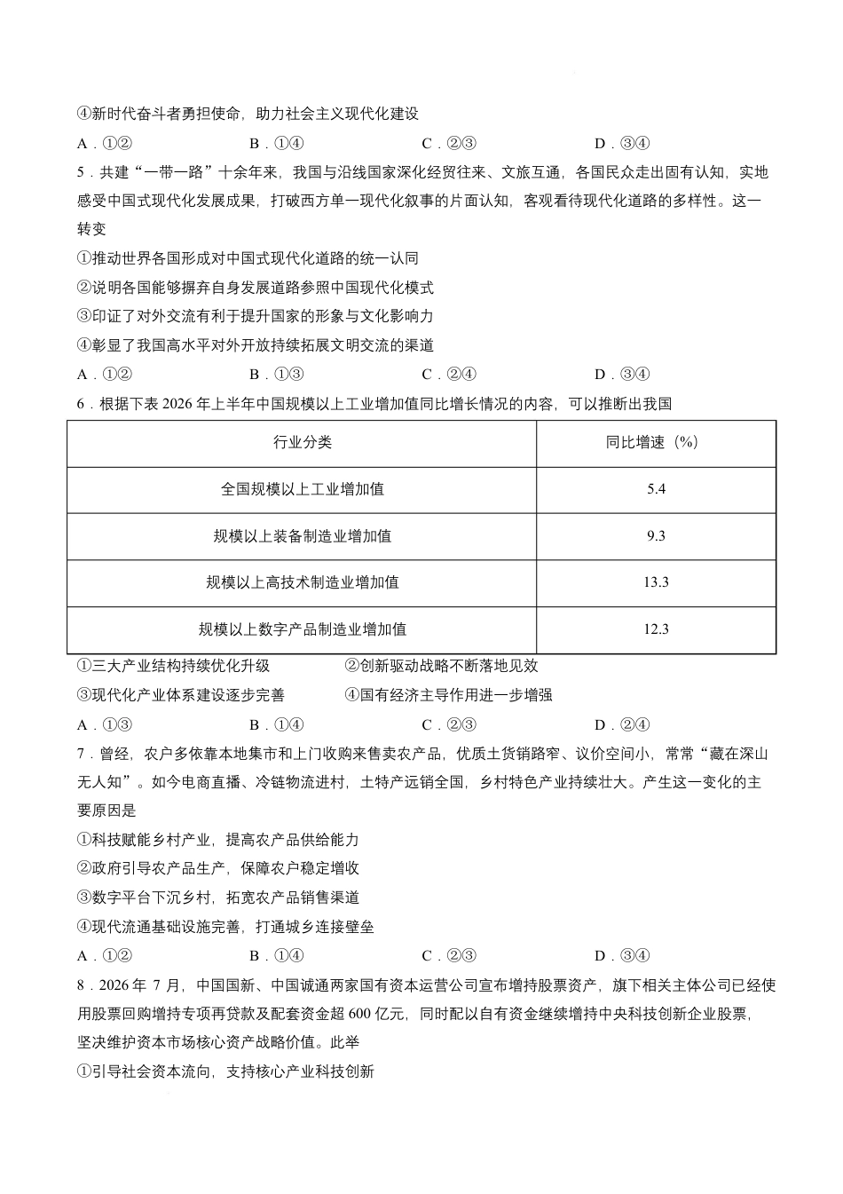 湖北云联2026-2027学年上学期高三8月阶段训练政治试卷+答案.pdf_第2页