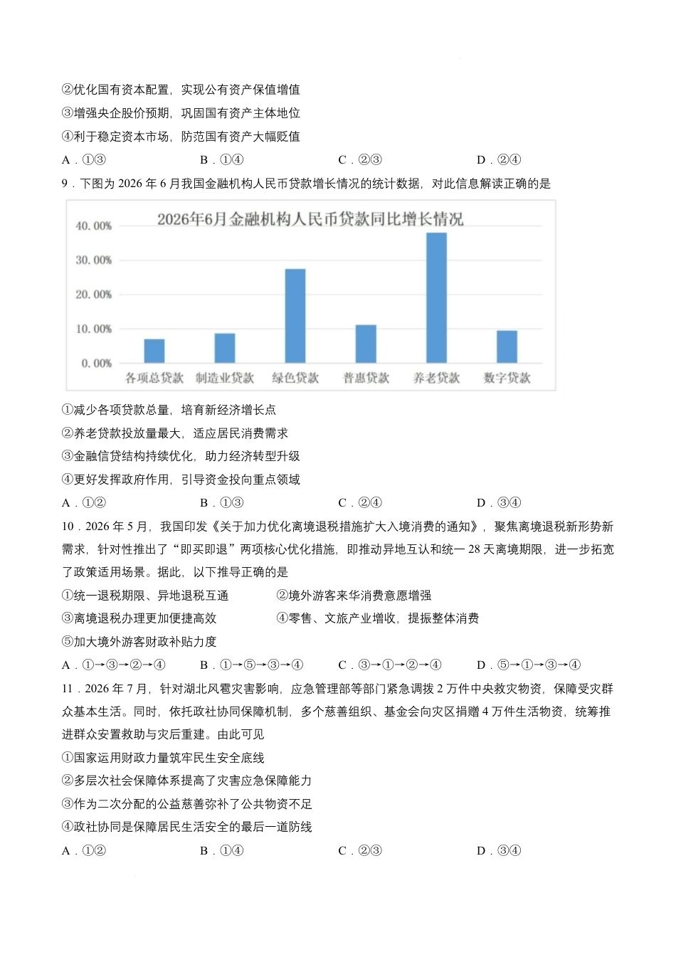 湖北云联2026-2027学年上学期高三8月阶段训练政治试卷+答案.pdf_第3页