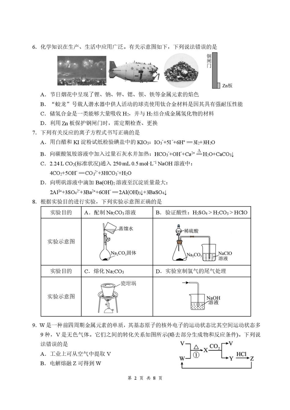 湖北云联2027届上学期高三8月阶段训练化学试卷+答案.pdf_第2页
