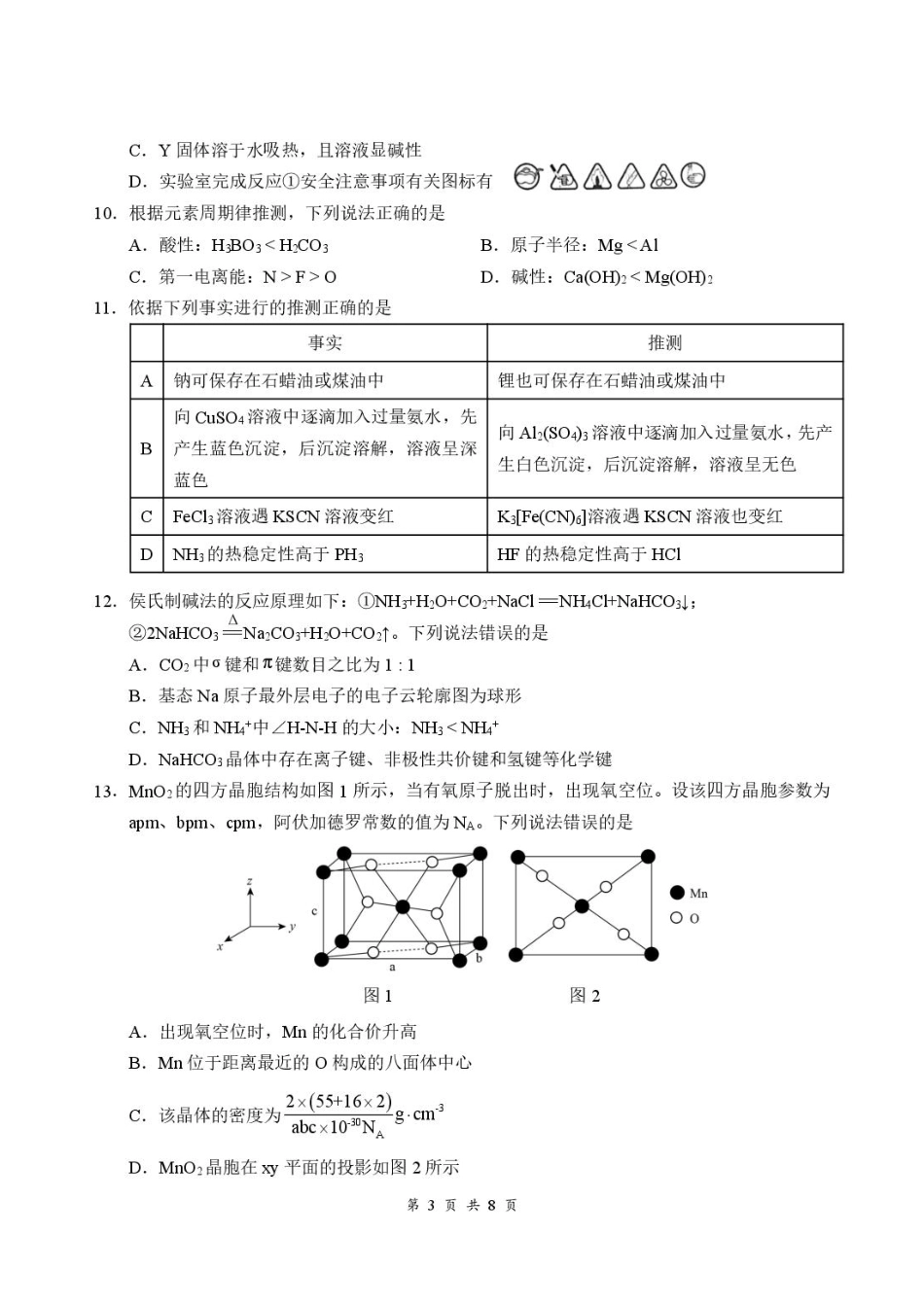 湖北云联2027届上学期高三8月阶段训练化学试卷+答案.pdf_第3页