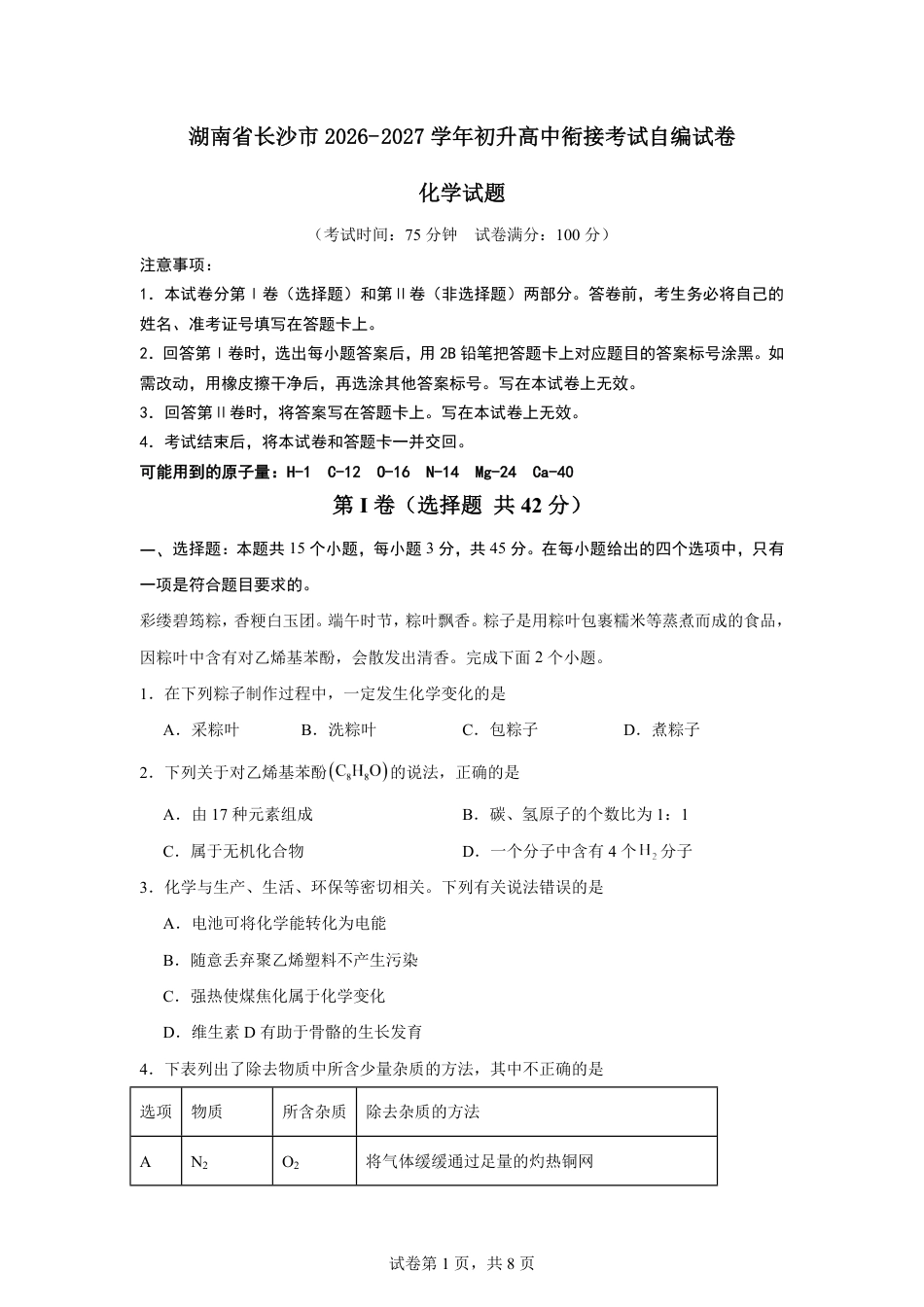 湖南省长沙市2026-2027学年初升高中衔接考试化学自编试卷（人教版）（含答案）.pdf_第1页