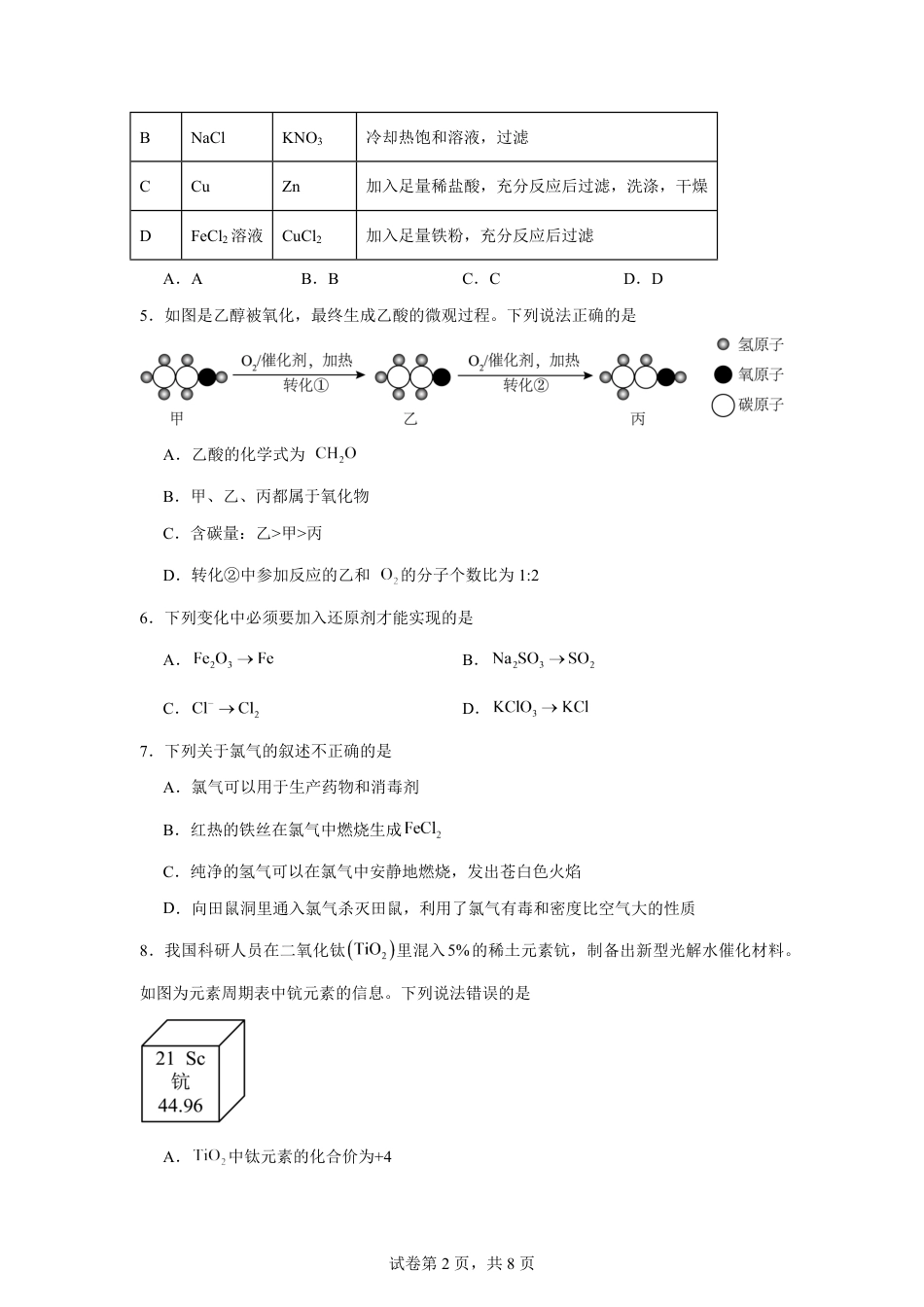 湖南省长沙市2026-2027学年初升高中衔接考试化学自编试卷（人教版）（含答案）.pdf_第2页
