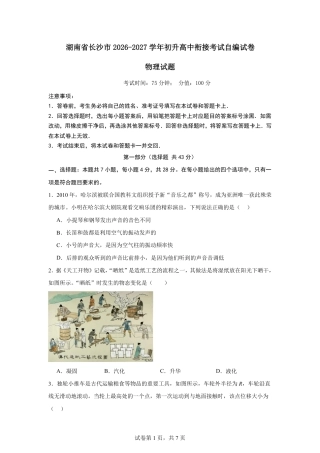 湖南省长沙市2026-2027学年初升高中衔接考试物理自编试卷（人教版）（含答案）.pdf