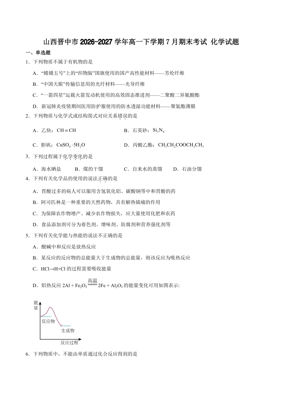 山西省晋中市2026-2027学年高一下学期7月期末化学试卷（含答案）.pdf_第1页