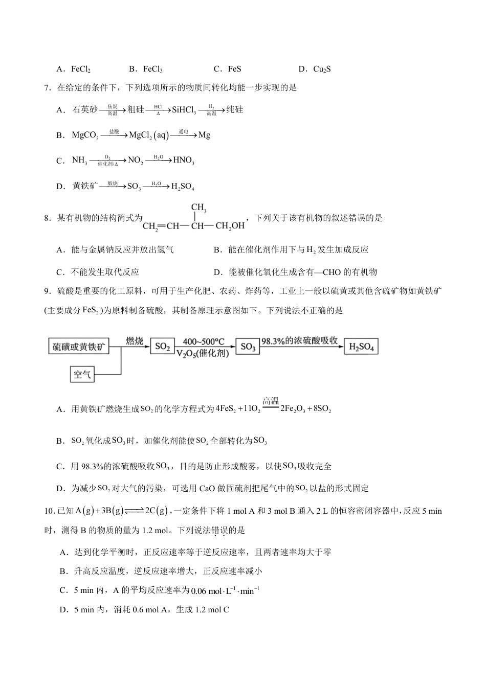 山西省晋中市2026-2027学年高一下学期7月期末化学试卷（含答案）.pdf_第2页