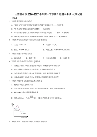 山西省晋中市2026-2027学年高一下学期7月期末化学试卷（含答案）.pdf