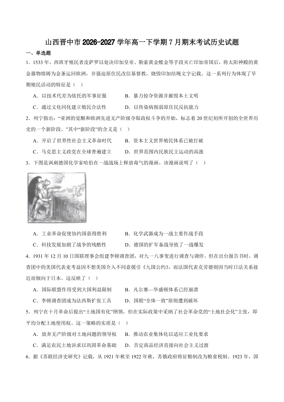 山西省晋中市2026-2027学年高一下学期7月期末历史试卷（含答案）.pdf_第1页